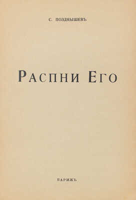 Позднышев С. Распни Его. Париж: Impr. de Navarre, 1952.